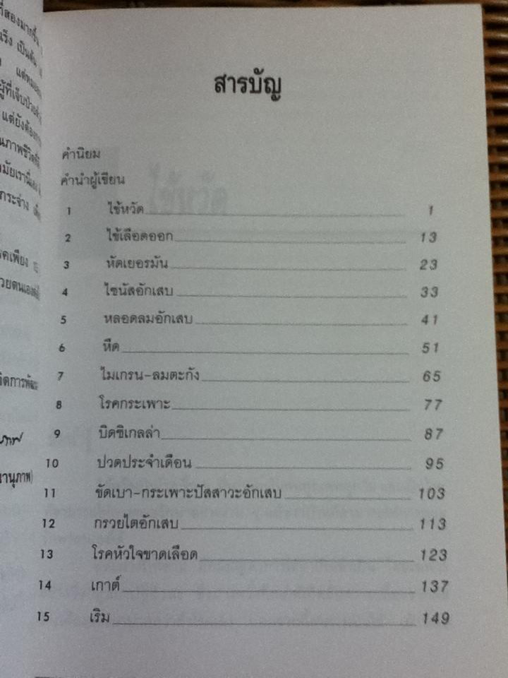 เวชปฏิบัติน่ารู้/ น.พ.สุรเกียรติ อาชานานุภาพ