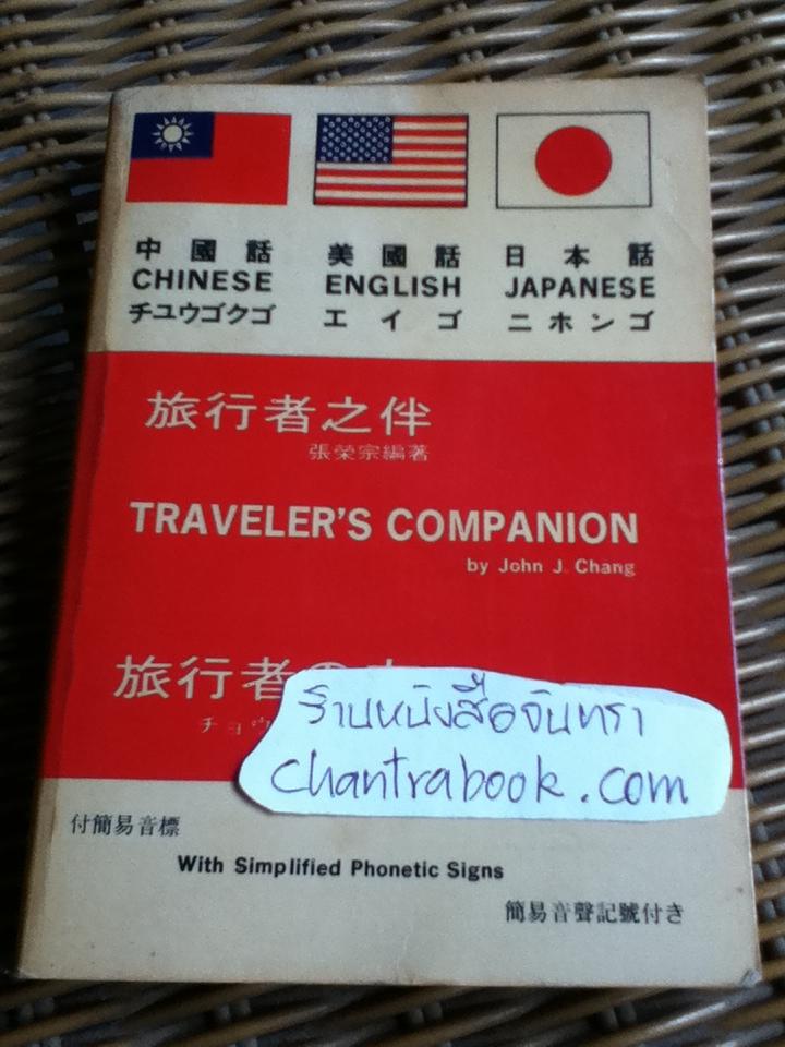 TRAVELER'S COMPANION Chinese English Japanese/ John J. Chang
