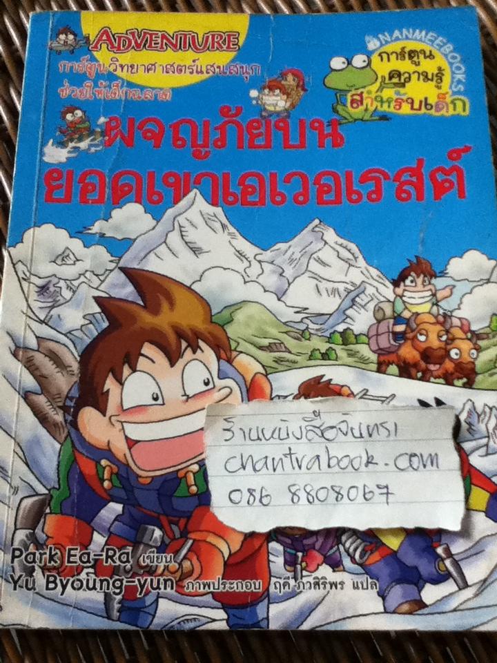 ผจญภัยบนยอดเขาเอเวอเรสต์