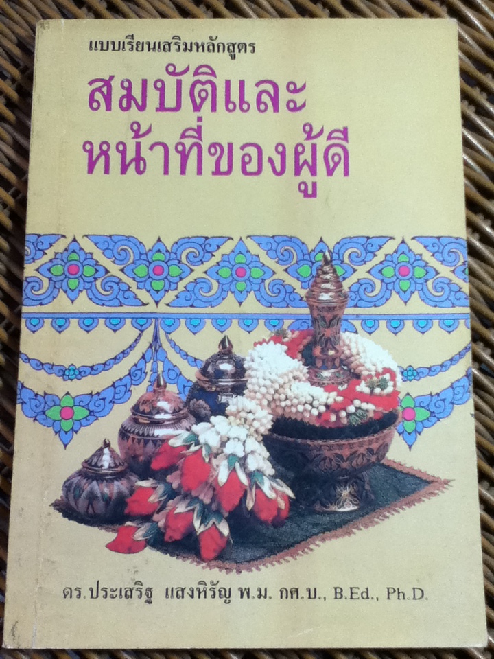 สมบัติและหน้าที่ของผู้ดี/ ดร.ประเสริฐ แสงหิรัญ (หนังสือแถม)