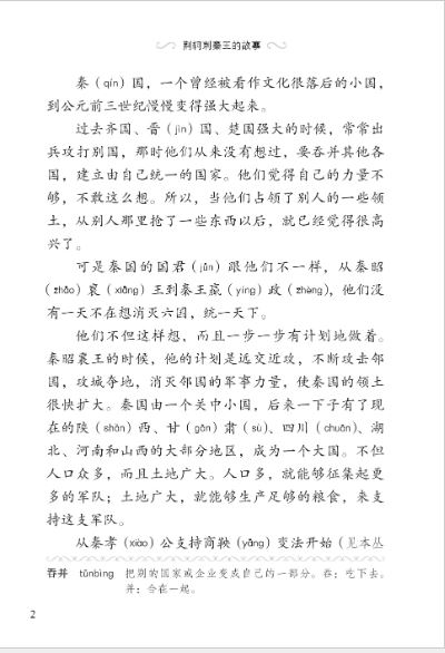 หนังสืออ่านนอกเวลาภาษาจีน ระดับ 3-17 ประวัติศาตร์จีน จิงเคอลอบสังหารจิ๋นซีฮ่องเต้ 学汉语分级读物（第3级）：历史故事17 荆轲刺秦王的故事 Graded Readers for Chinese Language Learners (Level 3) Historical Stories 17: The Story of Jing Ke’s Assassination Attempt on the King of Qin