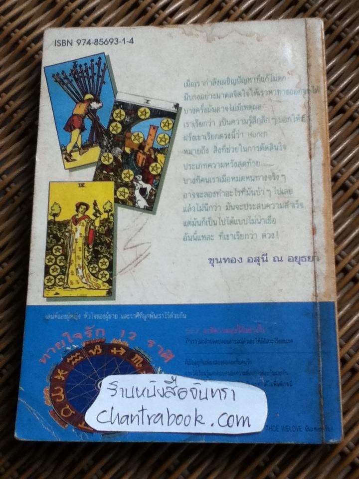 วิธีดูหมอไพ่ยิปซี/ ขุนทอง อสุนี ณ อยุธยา