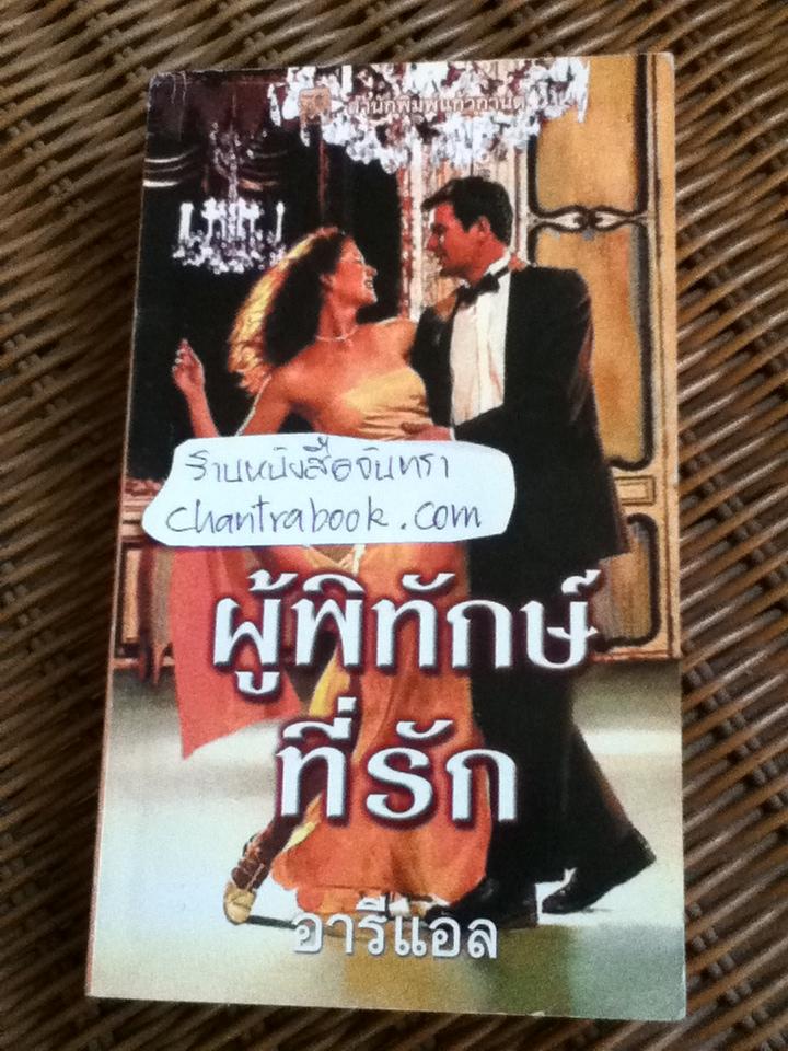 ผู้พิทักษ์ที่รัก/ ซูซาน แอนเดอร์เซ่น
