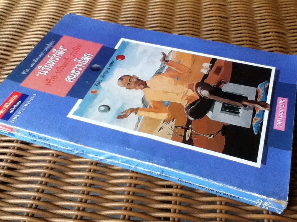 นรินทร์กลึง คนขวางโลก