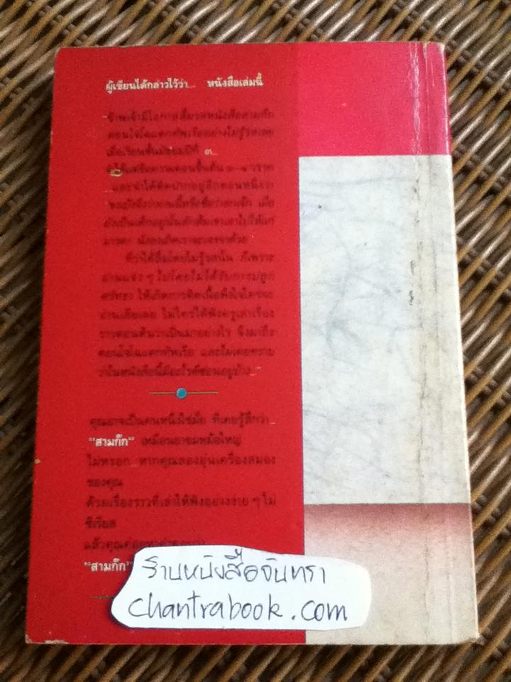 หนังสือสามก๊กดีอย่างไร/ มงคลชัย เหมริด