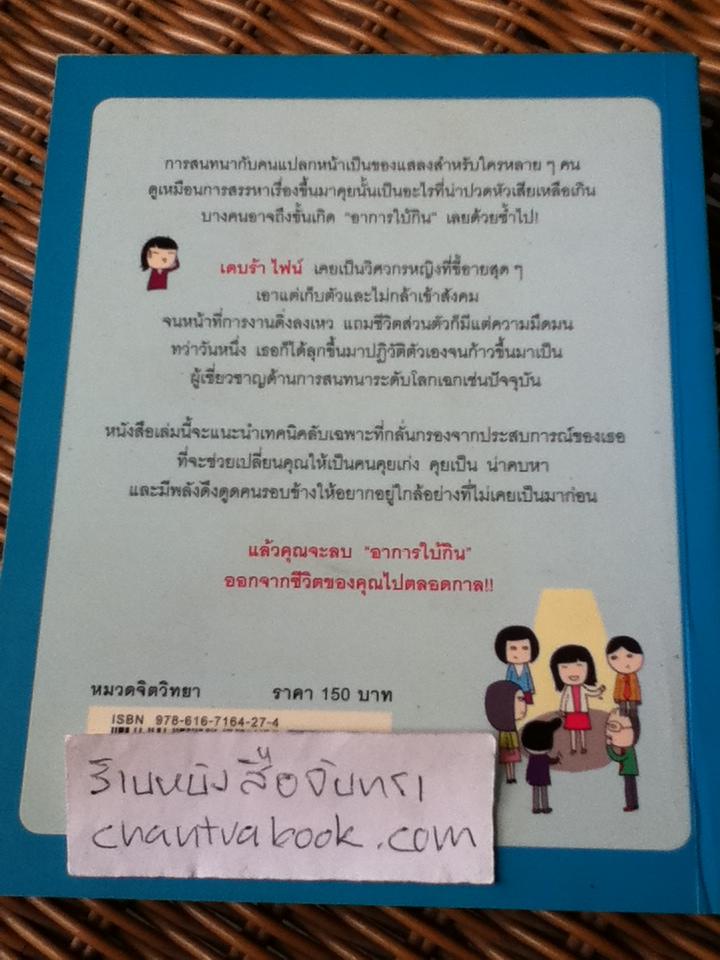 โบกมือลาอาการใบ้กิน/ เดบรา ไฟน์