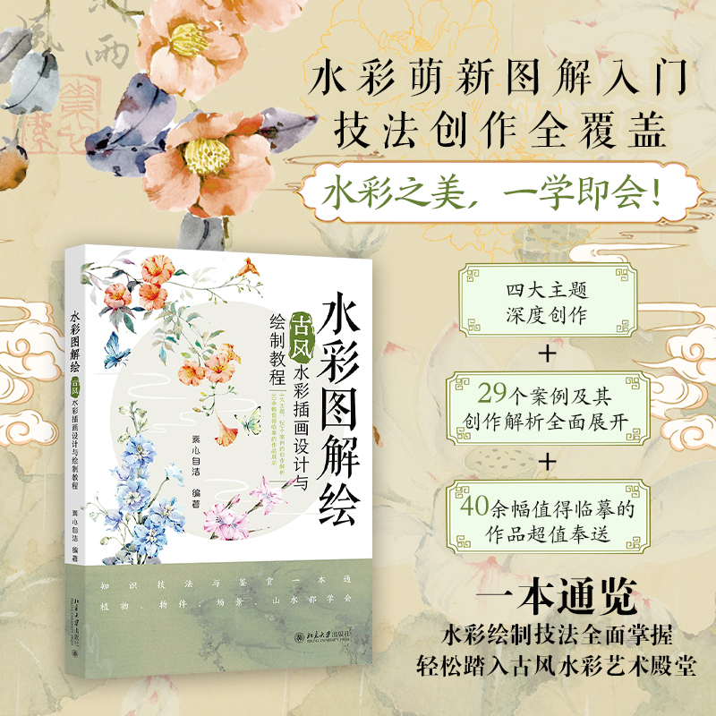 (Pre-order) หนังสือระบายสีน้ำสไตล์จีนย้อนยุค
