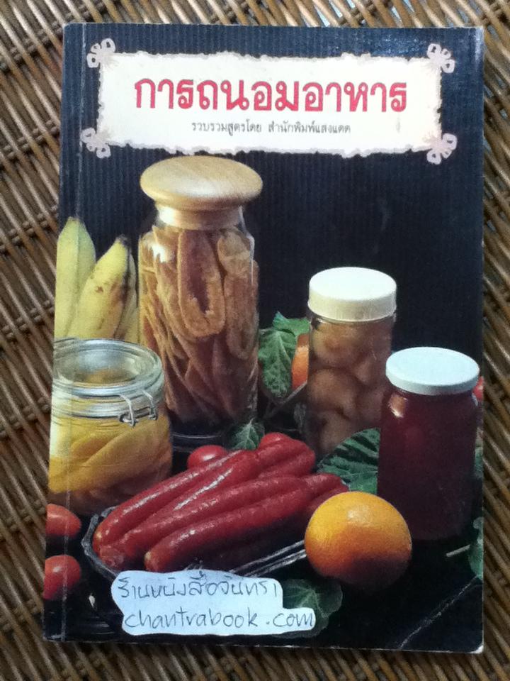 การถนอมอาหาร