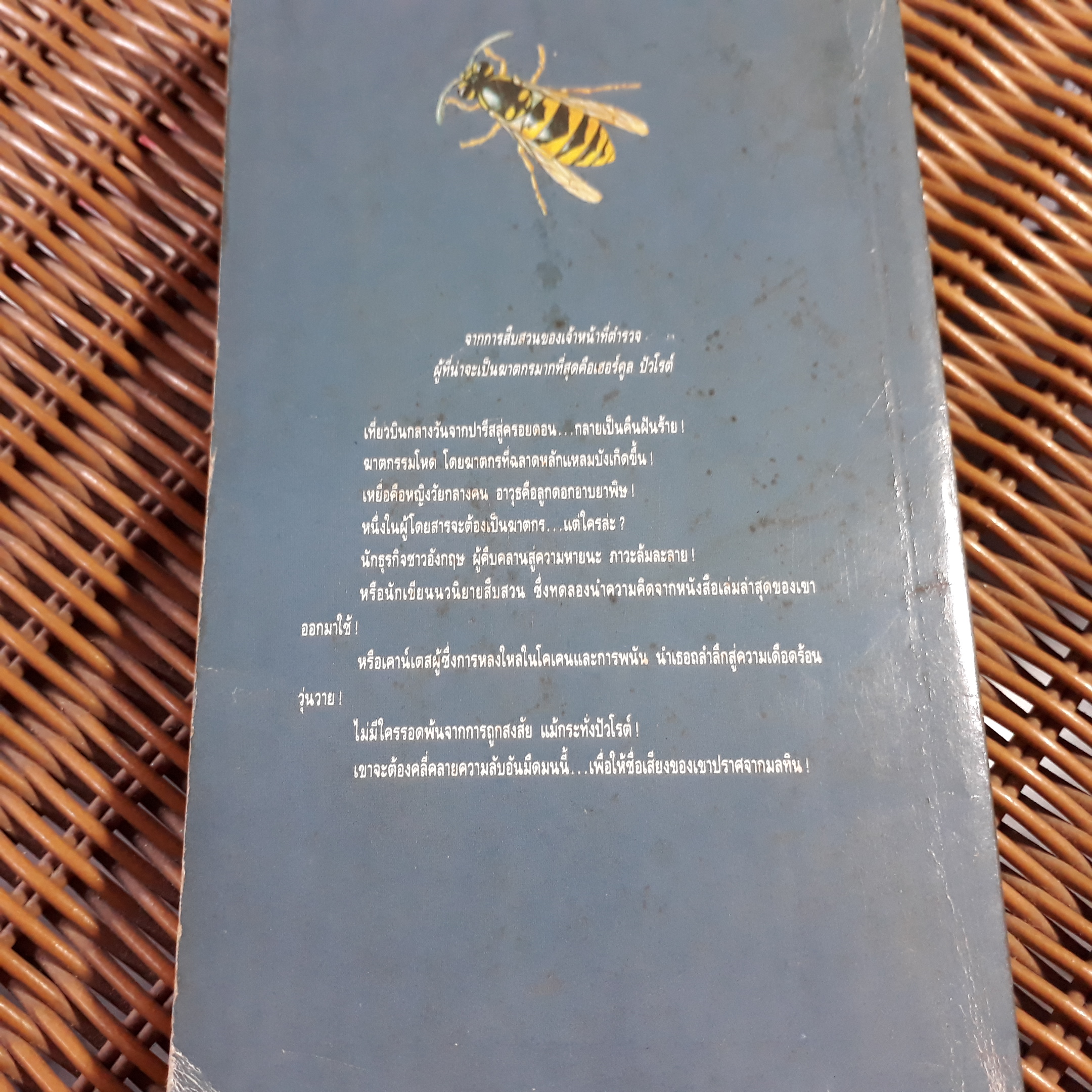 เที่ยวบินมรณะ/ อกาธา คริสตี้/ ปรีชา-ดวงตา ผู้แปล