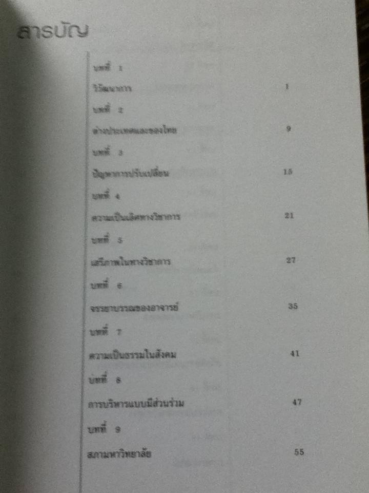 มหาวิทยาลัยในกำกับรัฐบาล/ ทินพันธุ์ นาคะตะ