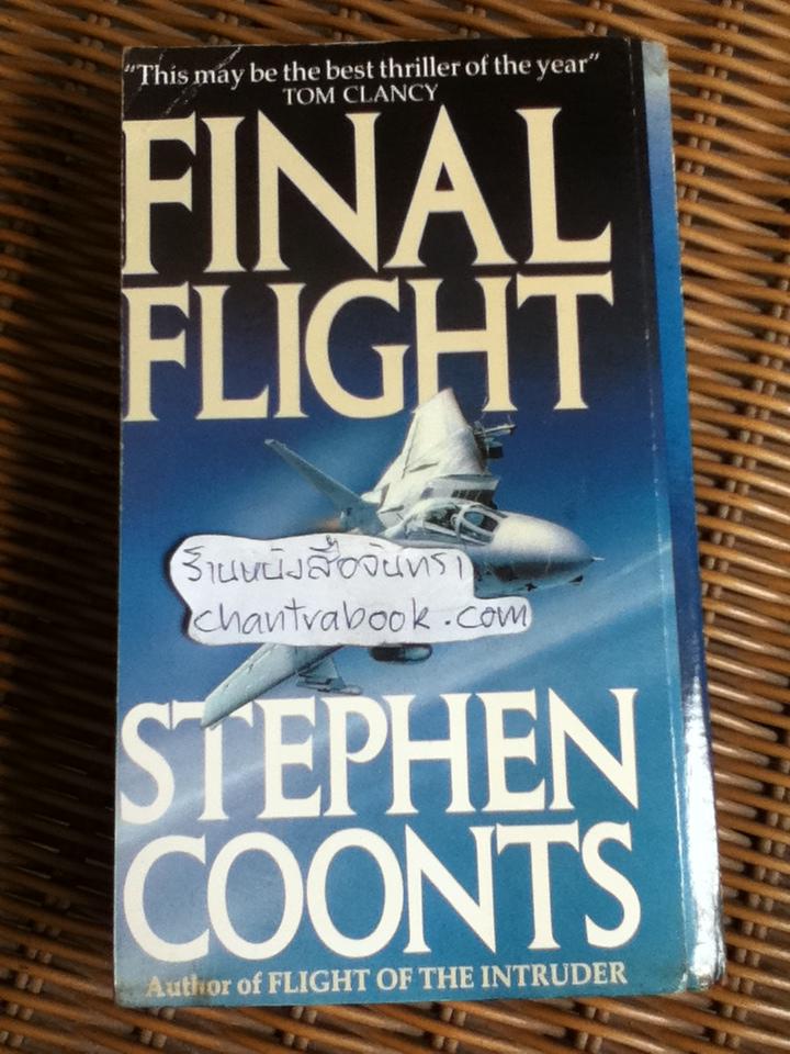 เที่ยวบินสุดท้าย/ สตีเฟ่น คูนท์ส