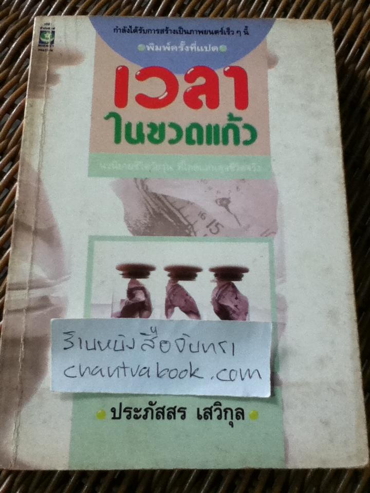 เวลาในขวดแก้ว/ ประภัสสร เสวิกุล