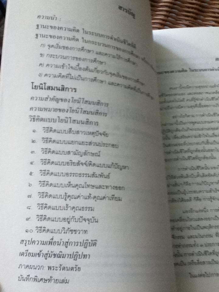 วิธีคิดตามหลักพุทธธรรม/ พระพรหมคุณาภรณ์(ป.อ. ปยุตตฺโต)