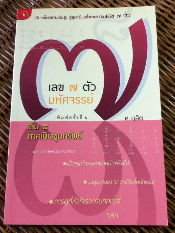 เลข 7 ตัวมหัศจรรย์ เล่ม 1-5/ ศ. ดุสิต