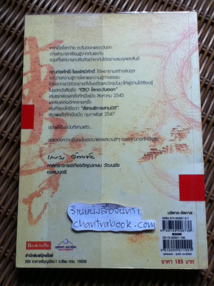 CEO โลกตะวันออก ฉบับรวยอย่างไรให้ยั่งยืน/ ก่อศักดิ์ ไชยรัศมีศักดิ์