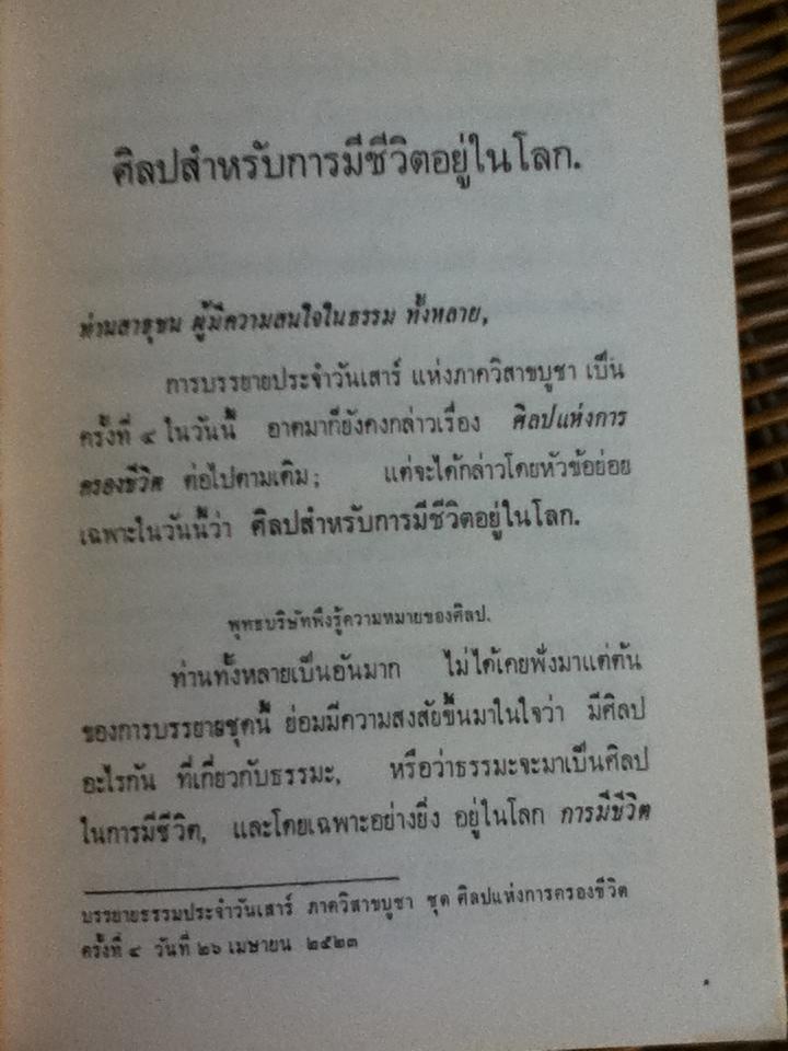 ศิลปสำหรับการมีชีวิตอยู่ในโลก/ พุทธทาส