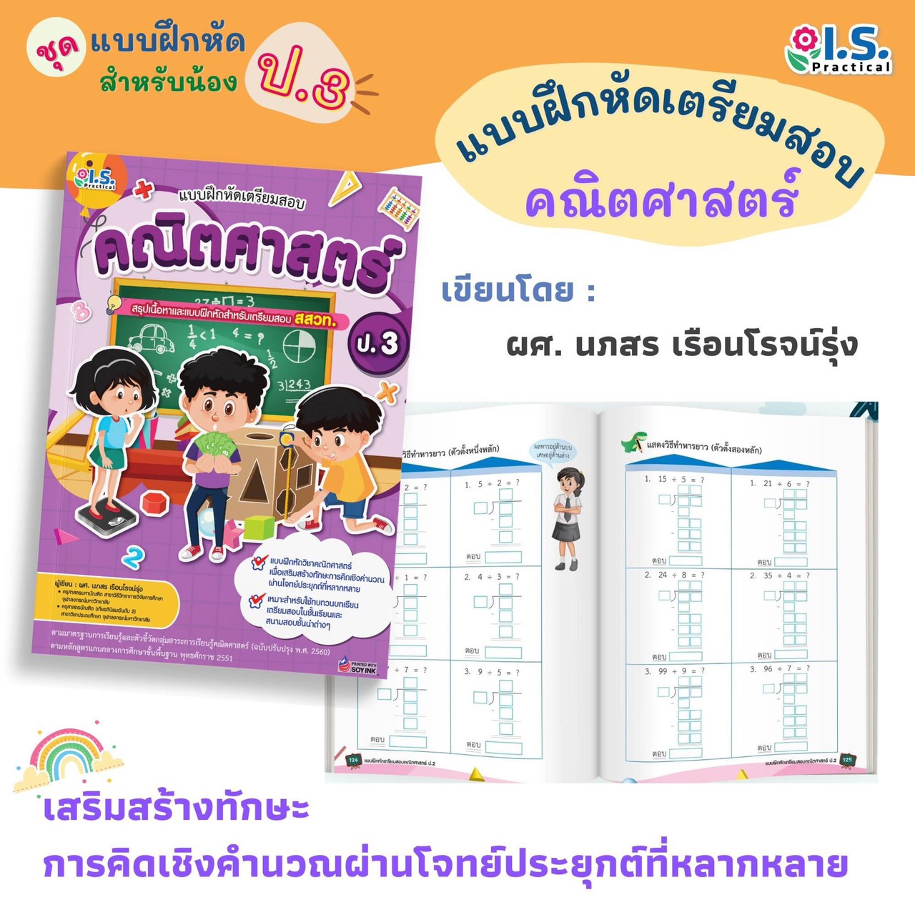 แบบฝึกหัดเตรียมสอบคณิตศาสตร์ ป.3