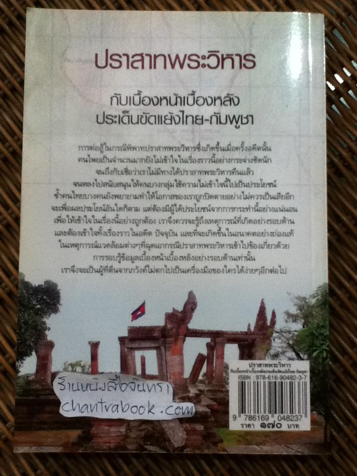 ปราสาทพระวิหาร กับเบื้องหน้าเบื้องหลังประเด็นขัดแย้งไทย-กัมพูชา/ ดวงธิดา ราเมศวร์