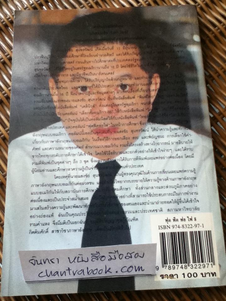 ฟุดฟิดฟอไฟ กับแสงชัย สุนทรวัฒน์ เล่ม 8