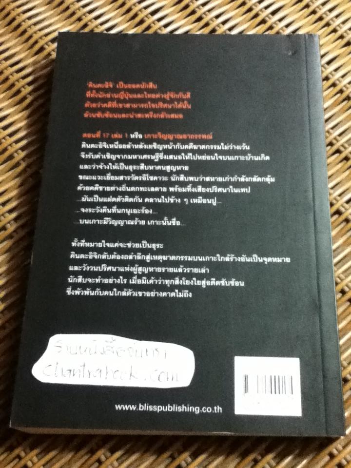 คินดะอิจิยอดนักสืบ ตอนที่ 17/1 เกาะวิญญาณอาถรรพณ์/ โยโคมิโซะ เซชิ
