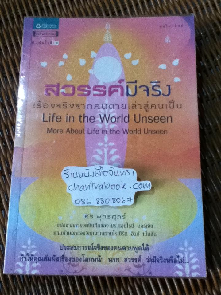 สวรรค์มีจริง:เรื่องจริงจากคนตายเล่าสู่คนเป็น/ ศิริ พุทธศุกร์ แปลและเรียบเรียง