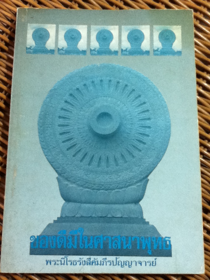ของดีมีในศาสนาพุทธ/ พระนิโรธรังสีคัมภีรปัญญาจารย์(เทสก์ เทสรังสี)(หนังสือแถม)