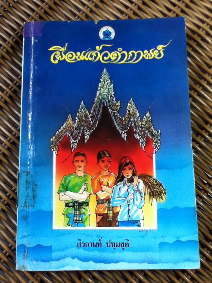 เพื่อนแก้วคำกาพย์/ ศิวกานท์ ปทุมสูติ (หนังสือแถม)