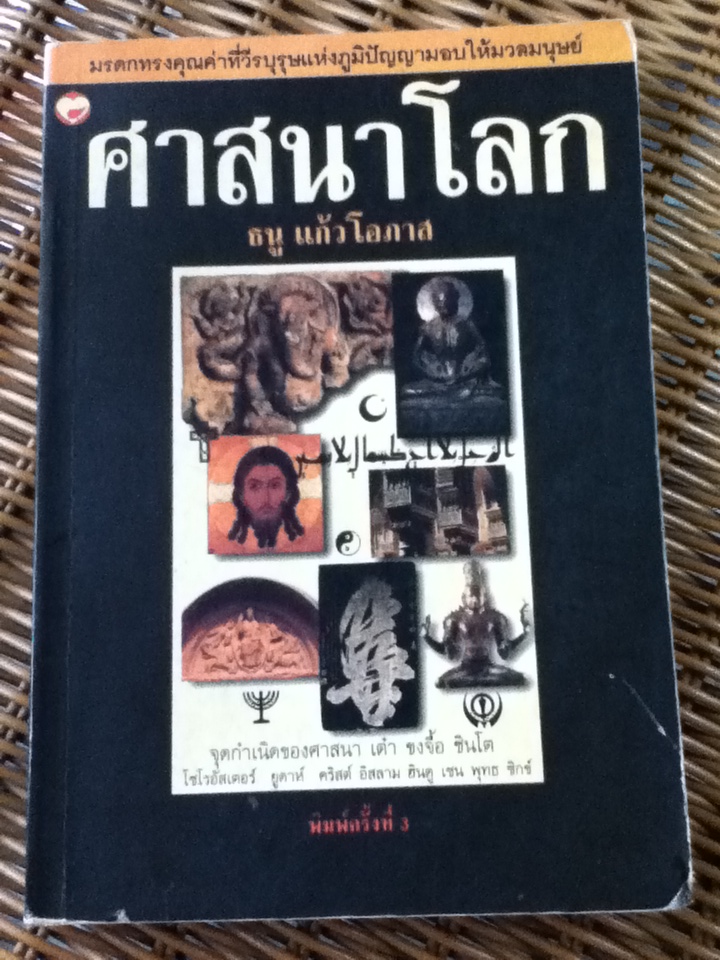 ศาสนาโลก