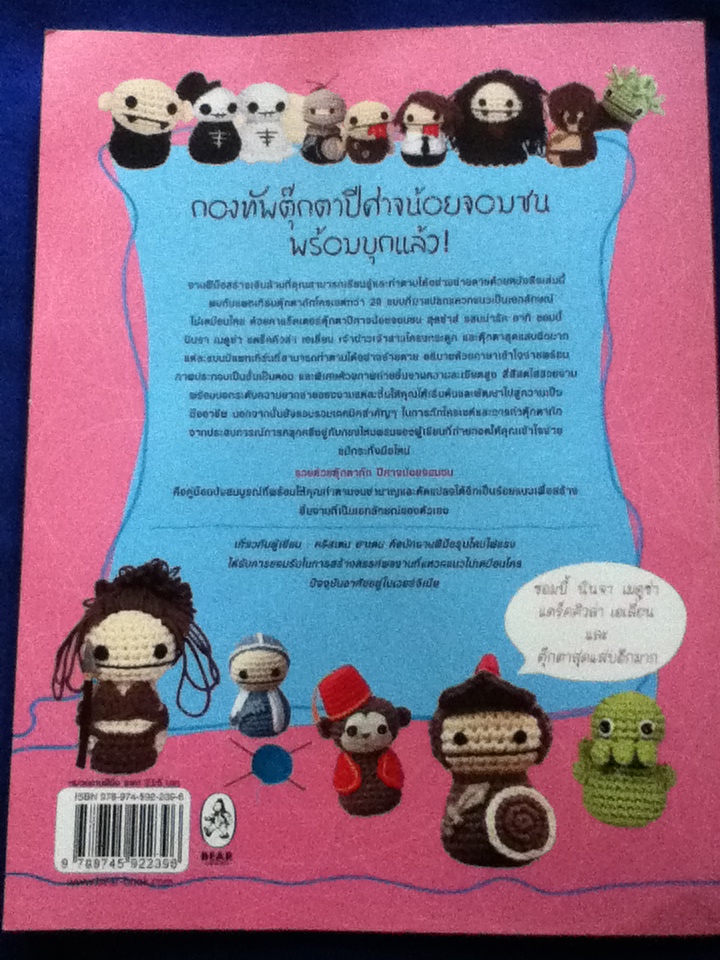 รวยด้วยตุ๊กตาถักปีศาจน้อยจอมซน