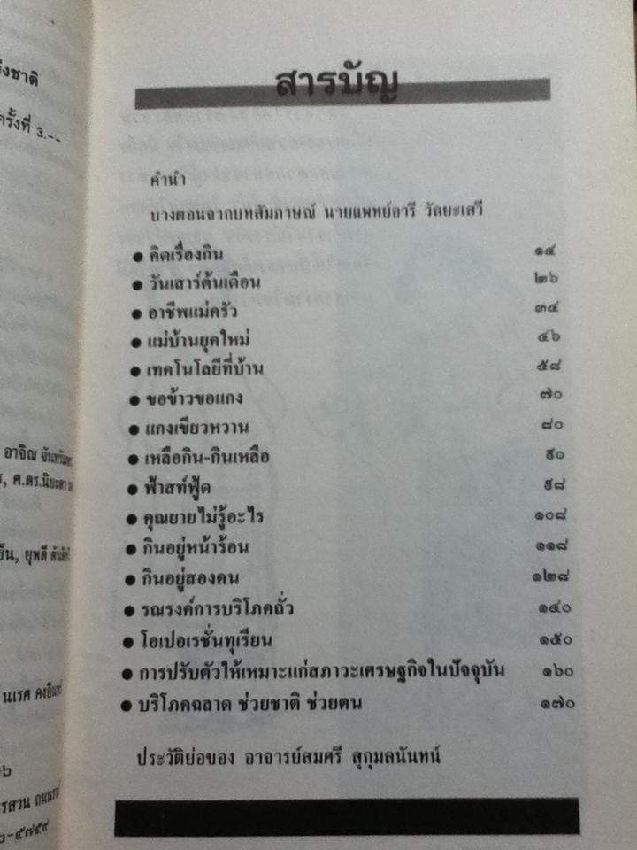 กิน: กินดี-กินเป็น/ สมศรี สุกุมลนันทน์