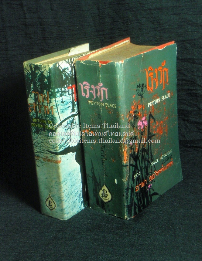 เริงรักและไฟสวาท (2เล่มจบ) เกรซ.เมตาเลียสเขียน อาษา.ขอจิตต์เมตต์แปล พิมพ์ครั้งที่2 พ.ศ.2509และ2512 ตามลำดับ