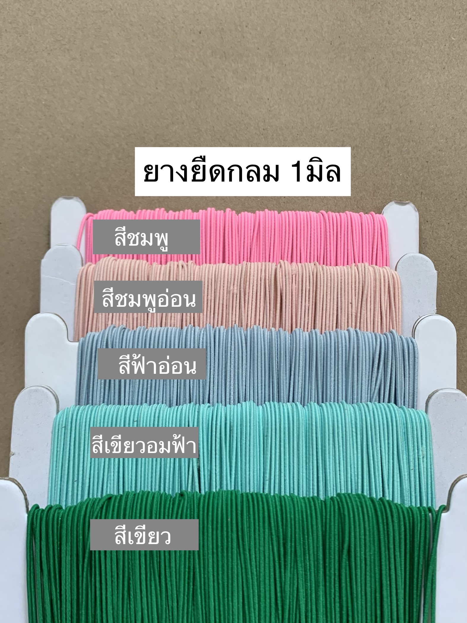 ยางยืด 1มิล สีฟ้าอ่อน