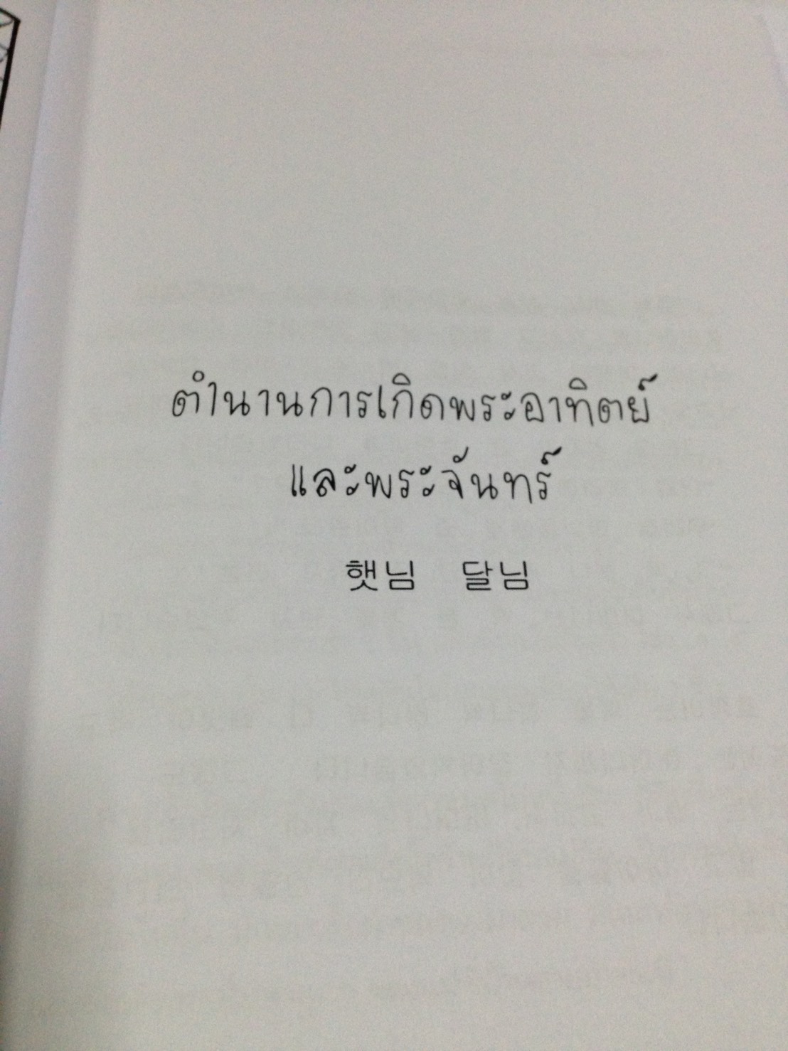 หนังสือนิทานเกาหลี ฉบับสองภาษา เกาหลี-ไทย