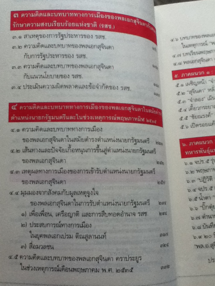บันทึกคำให้การ สุจินดา คราประยูร กำเนิดและอวสาน รสช./ วาสนา นาน่วม