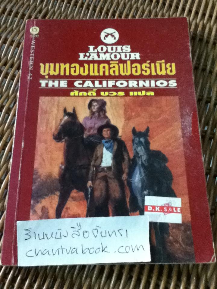 หนังสือชุด WESTERN 5 เล่ม พยัคฆ์ร้ายแดนเถื่อน,ยอดคนเดนทุ่ง,สิงห์สาวตะวันตก,เจ้านักเลง และขุมทองแคลิฟอร์เนีย/ หลุยส์ ลามูร์