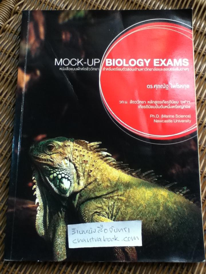 MOCK-UP BIOLOGY EXAMS หนังสือแบบฝึกหัดชีววิทยาสำหรับเตรียมตัวสอบเข้ามหาวิทยาลัยและสอบแข่งขันต่างๆ/ ดร.ศุภณัฐ ไพโรหกุล