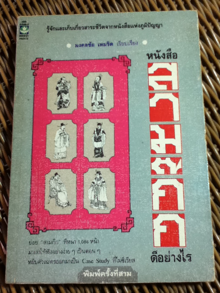 หนังสือสามก๊กดีอย่างไร อนุสรณ์งานพระราชทานเพลิงศพ นายมงคลชัย เหมริด