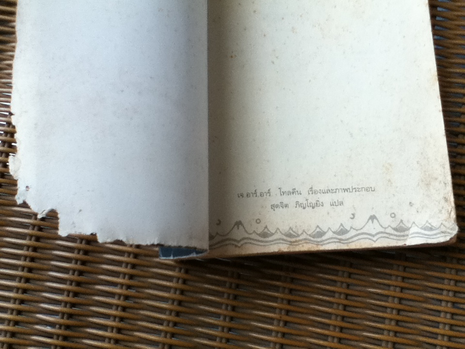 ฮอบบิท/ เจ.อาร์.อาร์. โทลคีน