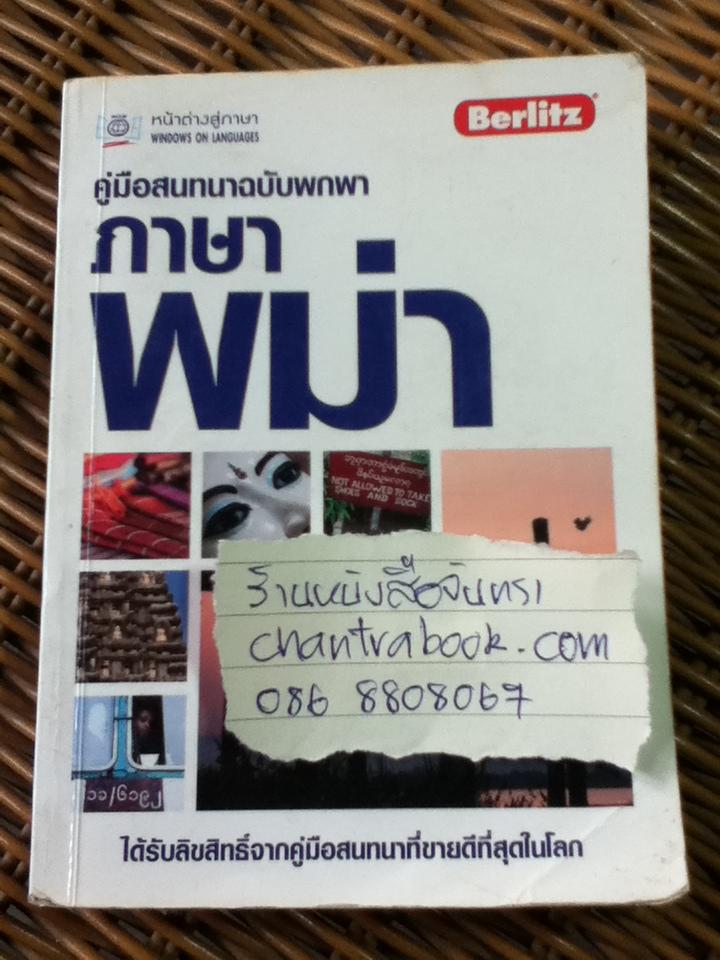 คู่มือสนทนาฉบับพกพา ภาษาพม่า