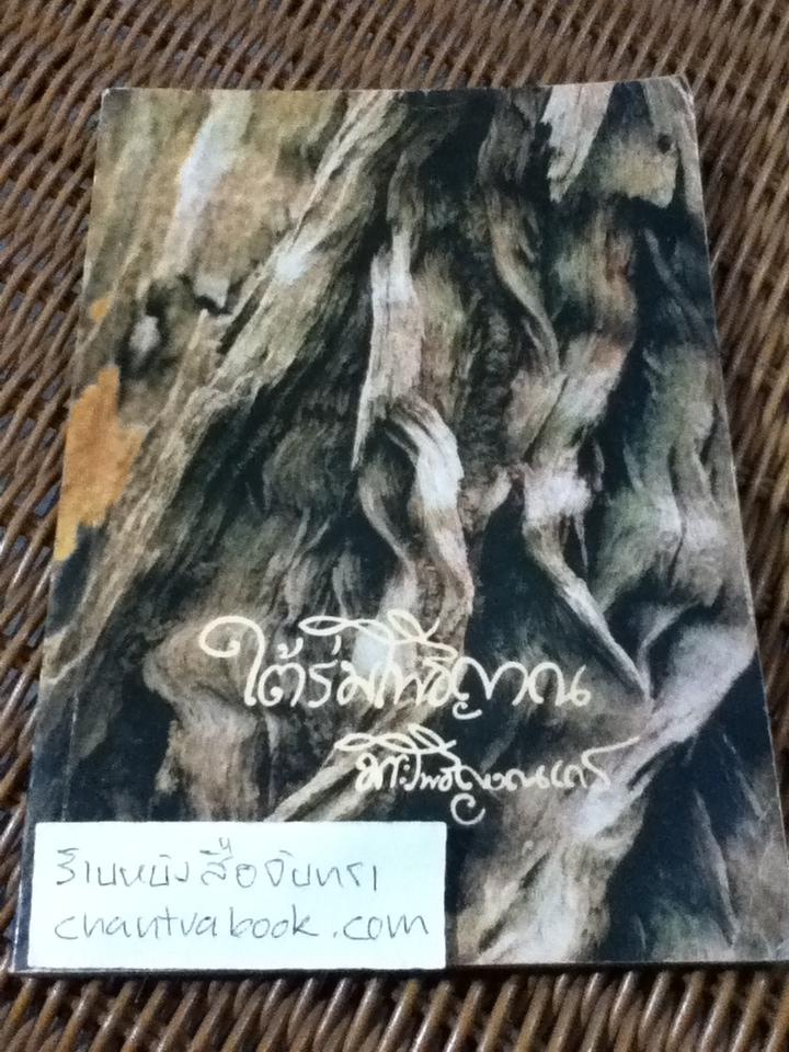 ใต้ร่มโพธิญาณ/ หลวงพ่อชา สุภัทโท