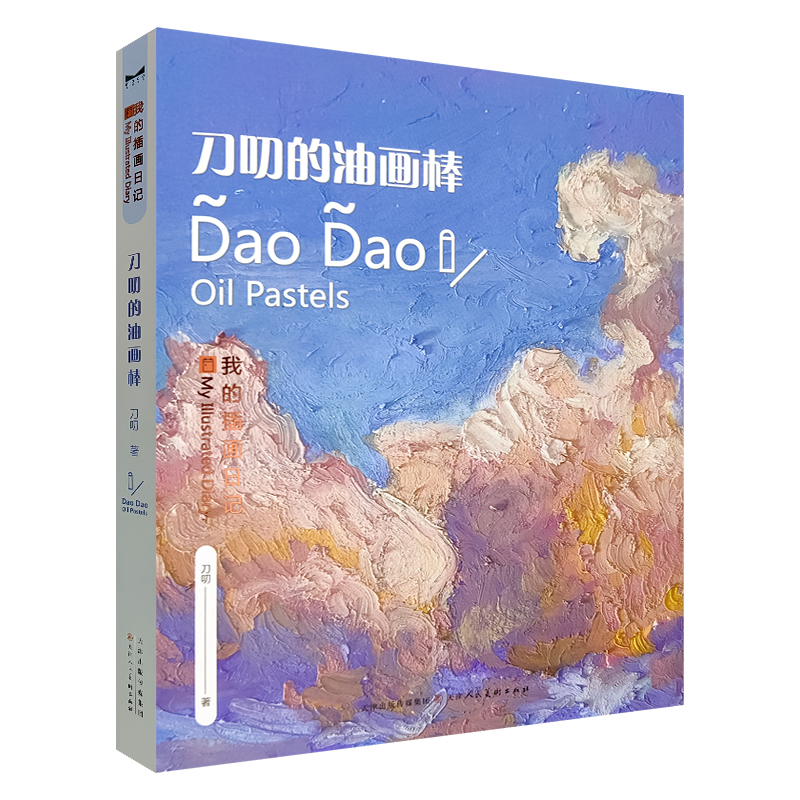 (Pre-order) หนังสือระบายสี Dao Dao Oil Pastels - My illustrated diary
