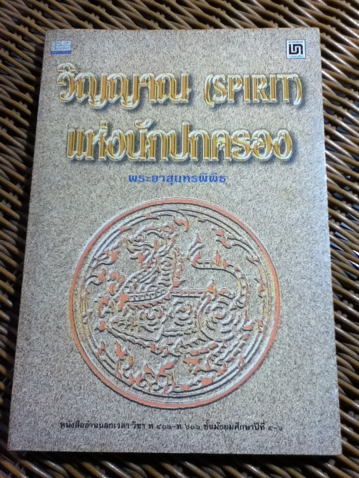 วิญญาณ(SPIRIT)แห่งนักปกครอง หนังสืออ่านนอกเวลา ชั้นมัธยมศึกษาปีที่ 4-6/ พระยาสุนทรพิพิธ (หนังสือแถม)
