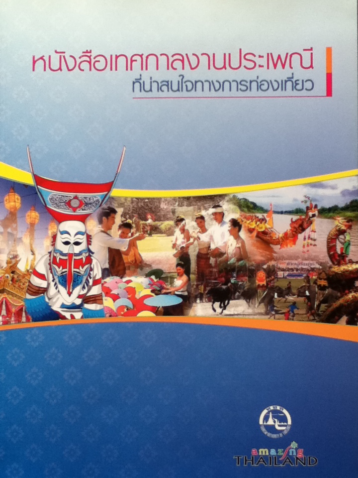 หนังสือเทศกาลงานประเพณีที่น่าสนใจทางการท่องเที่ยว