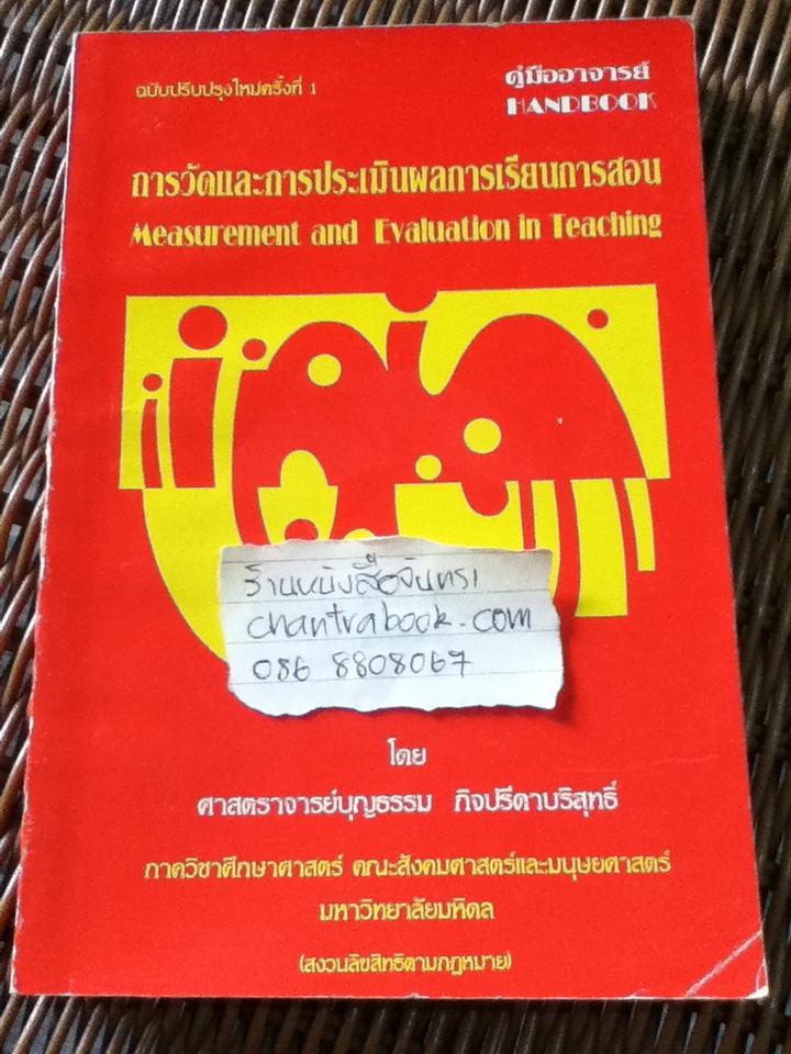 การวัดและการประเมินผลการเรียนการสอน/ ศจ.บุญธรรม กิจปรีดาบริสุทธิ์