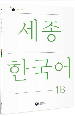 แบบเรียนภาษาเกาหลี Sejong Korean เล่ม 1B (ฉบับปรับปรุงใหม่) 세종한국어 1B (Sejong Korean 1B 국문판) Sejong Korean Student Book Vol. 1B (Revised Edition)(Korean Edition)
