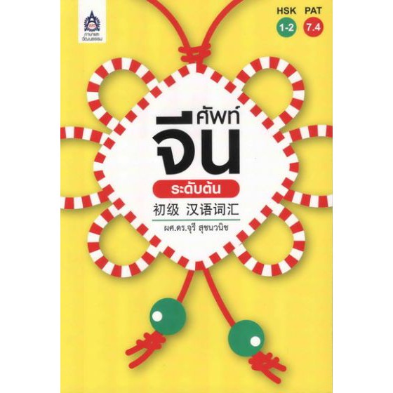 ศัพท์จีนระดับต้น BY DKTODAY