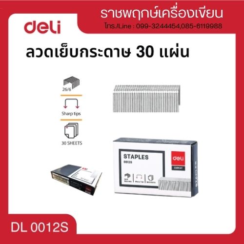 ลวดเย็บกระดาษ 30แผ่น เบอร์ 26/6