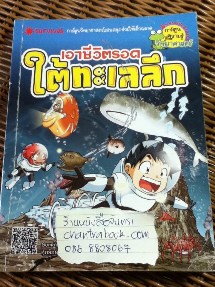 เอาชีวิตรอดใต้ทะเลลึก
