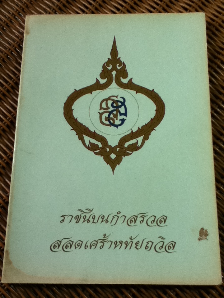 ราชินีบนกำสรวล สลดเศร้าหทัยถวิล อนุสรณ์งานพระราชทานเพลิงศพ หม่อมเจ้าสมรศรีโสภา เทวกุล