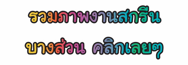 คลิกเพื่อดูงานสกรีนที่เคยทำเพิ่มเติม